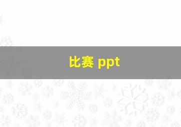 比赛 ppt